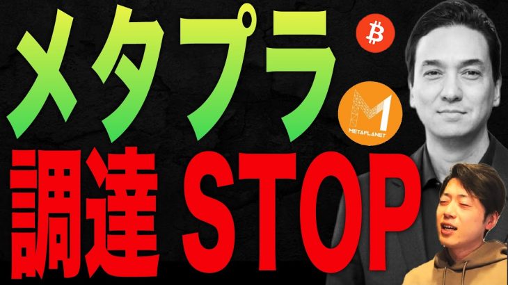 【株価爆上げか？】メタプラネットが打ち出す新たな調達戦略を解説します【BTC関連銘柄】