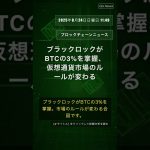 🧐👉 ブラックロックがBTCの3%を掌握、仮想通貨市場のルールが変わる #QixNewsCrypto