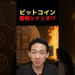 BTC・ETHまだまだ爆上げ？ #ビットコイン #お金を増やす