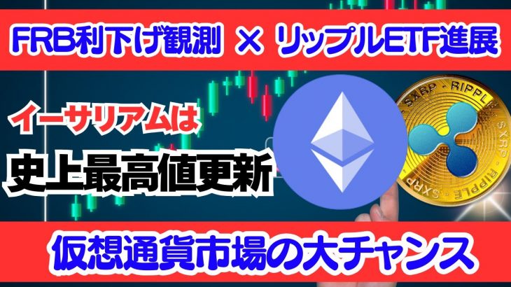 【最新】利下げ観測で仮想通貨が爆上げ！BTC・ETH・XRPの未来を徹底解説
