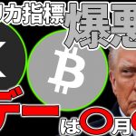 【BTC＆XRP】米生産者物価指数が最悪！爆上げ起点は〇月〇日【仮想通貨】【リップル】【ビットコイン】
