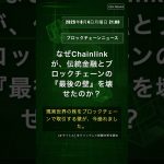 🧐👉 なぜChainlinkが、伝統金融とブロックチェーンの『最後の壁』を壊せたのか？ #QixNewsCrypto