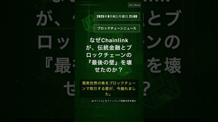🧐👉 なぜChainlinkが、伝統金融とブロックチェーンの『最後の壁』を壊せたのか？ #QixNewsCrypto