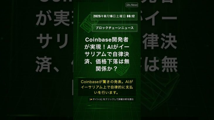 🧐👉 Coinbase開発者が実現！AIがイーサリアムで自律決済、価格下落は無関係か？ #QixNewsCrypto