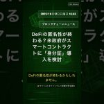 🧐👉 DeFiの匿名性が終わる？米政府がスマートコントラクトに「身分証」導入を検討 #QixNewsCrypto