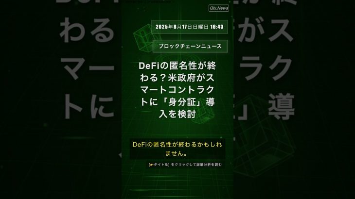 🧐👉 DeFiの匿名性が終わる？米政府がスマートコントラクトに「身分証」導入を検討 #QixNewsCrypto
