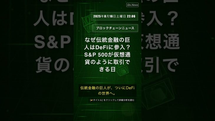 🧐👉 なぜ伝統金融の巨人はDeFiに参入？S&P 500が仮想通貨のように取引できる日 #QixNewsCrypto