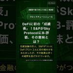 🧐👉 DeFiに初の「成績表」！S&PがSky ProtocolにB-評価、その意味とは？ #QixNewsCrypto
