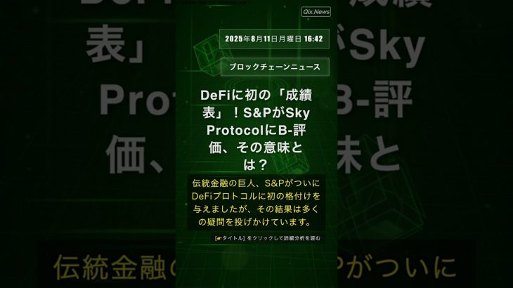 🧐👉 DeFiに初の「成績表」！S&PがSky ProtocolにB-評価、その意味とは？ #QixNewsCrypto