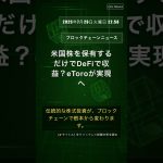 🧐👉 米国株を保有するだけでDeFiで収益？eToroが実現へ #QixNewsCrypto