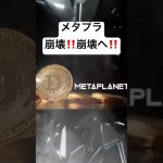 【🚨大チャンス】メタプラネット株大暴落実現‼️ETHイーサリアムも3000ドルへ下落⁉️ #btc #bitcoin #eth #ethereum #ビットコイン #イーサリアム #仮想通貨