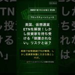 🧐👉 英国、仮想通貨ETNを解禁！しかし投資家を待ち受ける「保護されない」リスクとは？ #QixNewsCrypto