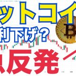 FRB利下げ示唆でBTC爆上げ！100万ドルはやはり無理なのか…金融庁が暗号資産税制見直し要望！