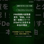 🧐👉 FRB理事が仮想通貨を「革命」と公認！金融エリートがDeFiに注目する本当の理由 #QixNewsCrypto