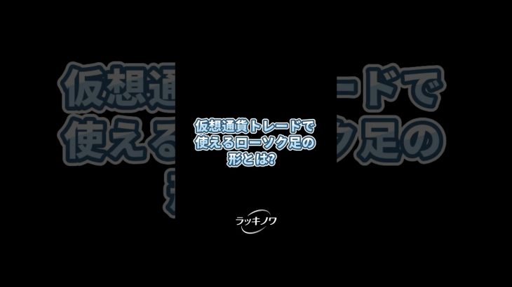 仮想通貨トレードで使えるローソク足の形とは？#仮想通貨 #株式投資 #ローソク足 #K線型態 #テクニカル分析 #明けの明星 #ハンマー #包み線 #坊主