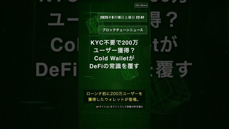🧐👉 KYC不要で200万ユーザー獲得？Cold WalletがDeFiの常識を覆す #QixNewsCrypto