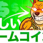 新しいミームコインをご紹介！MaxiDogeに注目せよ！！