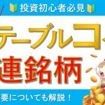 【No.1注目セクター】ステーブルコイン関連株BEST5【注意点も解説】