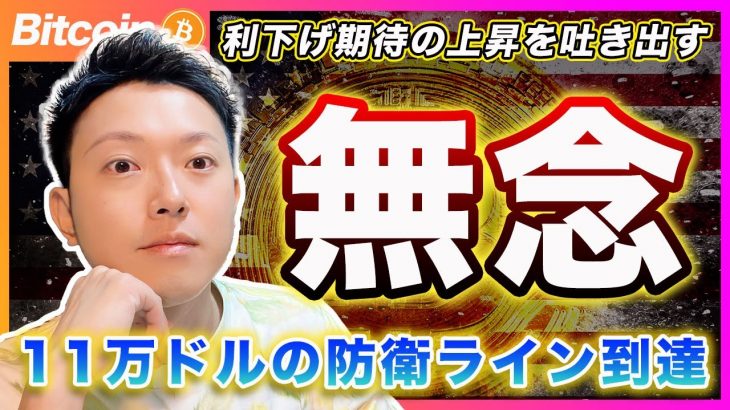 【全戻し】ビットコイン・利下げ期待の上昇もリセット。最終防衛ライン到達で転換するなら水曜日のNvdaの決算次第！？【最新の仮想通貨分析を公開】