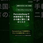 🧐👉 PancakeSwapで米国株取引？手軽さの裏に潜む二重のリスク #QixNewsCrypto