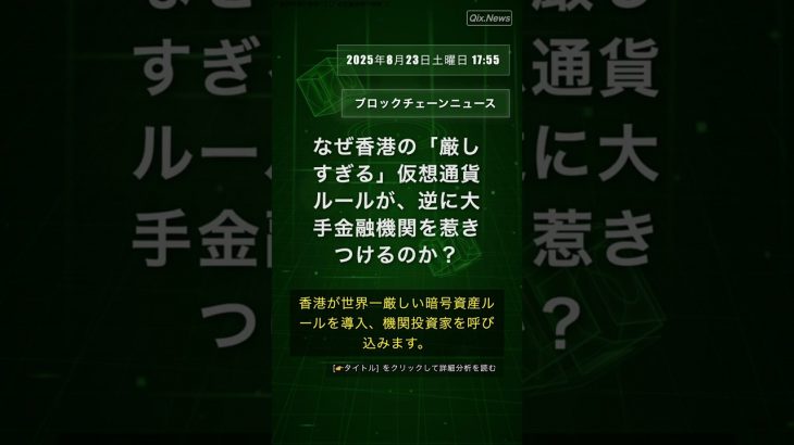 🧐👉 なぜ香港の「厳しすぎる」仮想通貨ルールが、逆に大手金融機関を惹きつけるのか？ #QixNewsCrypto