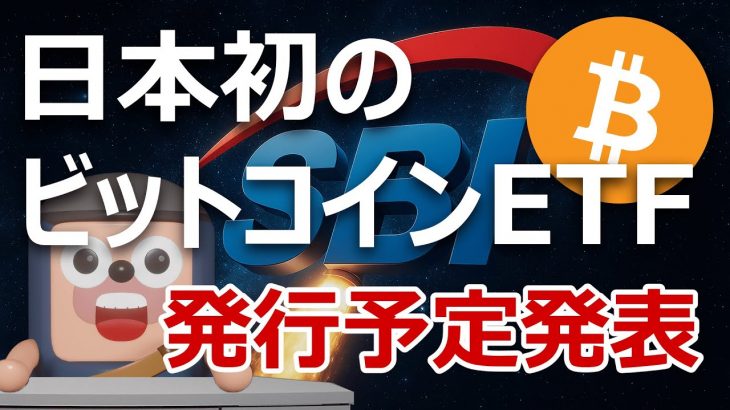 SBIが日本初ビットコインETFとXRP ETFの予定発表。爆上げるよ
