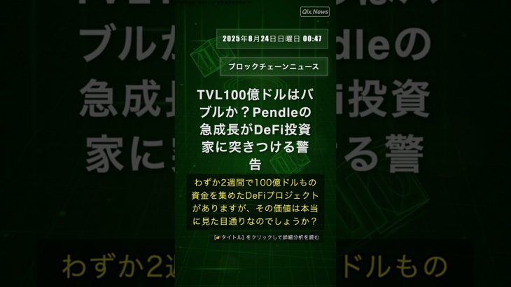 🧐👉 TVL100億ドルはバブルか？Pendleの急成長がDeFi投資家に突きつける警告 #QixNewsCrypto