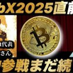 【WebX2025直前SP】大物ゲスト参戦はまだ続く！？今年の注目ポイントは？ビットコイントレジャリー株や今後の暗号資産界隈のトレンドについて【ゲスト:CoinPost代表 各務貴仁さん】