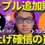 【XRP】リップル追加購入したぜ！将来の爆上げの備えよ！