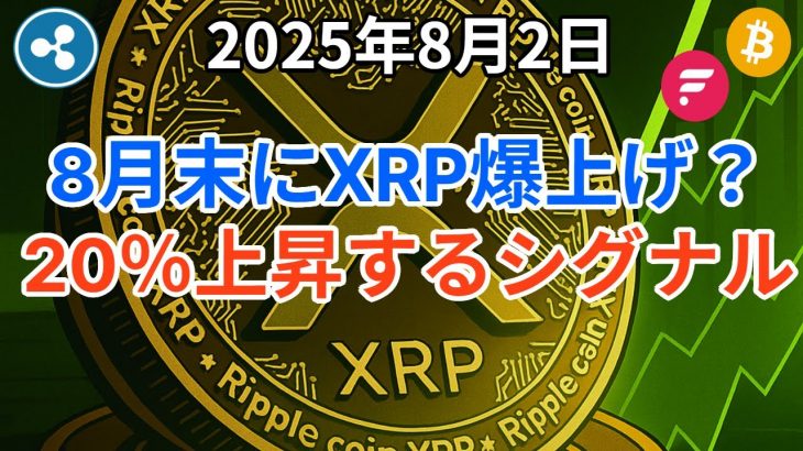 リップル (XRP) 8月末に爆上げか？20％上昇を示す決定的なシグナルとは？雇用統計ショック！