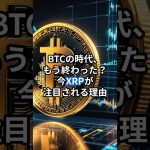 ビットコインの時代、もう終わった？今XRPが注目される理由 #XRP #リップル #仮想通貨 #ビットコイン #資産形成  #ブロックチェーン #金融革命 #クリプトの羅針盤 #XRP注目理由