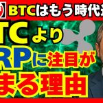 【分析】ビットコインじゃなく、なぜXRPに注目すべきなのか？#XRP #リップル #ビットコイン #仮想通貨 #暗号資産  #XRP投資 #XRP分析 #仮想通貨初心者  #暗号通貨ニュース