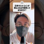 日本でビットコインが禁止される可能性ってある？ #shorts