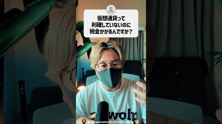 仮想通貨って利確していないのに税金がかかるの？ #shorts