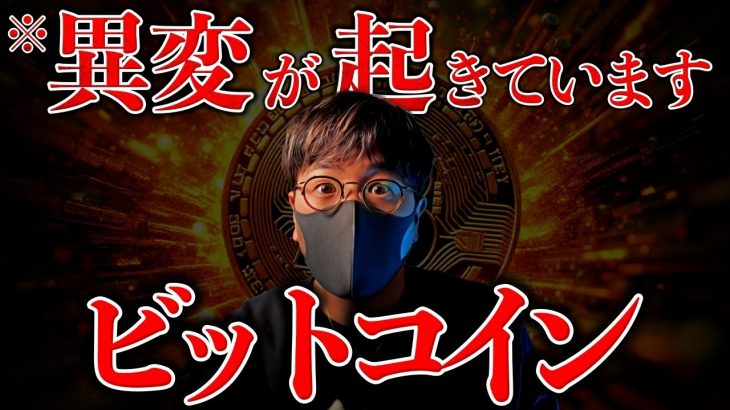 ついにビットコイン最高値更新！※明らかな異変が起きています。