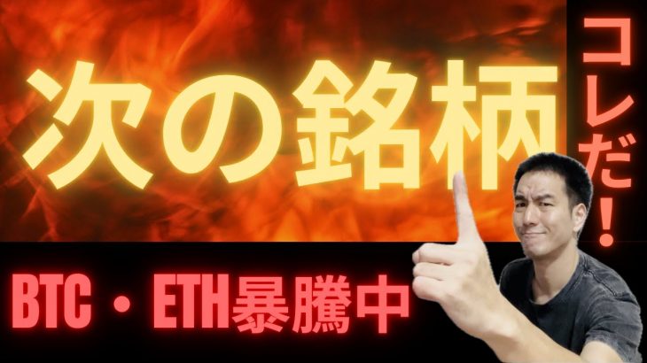 ビットコイン＆イーサリアム高騰中！資金循環の行き先はココだ