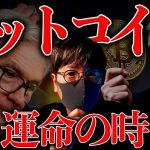 今夜、ビットコイン大変動に警戒。イーサリアムへの注目度は増大中！日本の仮想通貨税制に大きな進展！