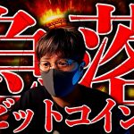 ビットコイン急落の理由。バブルは終わったのか、解説します。