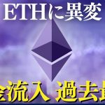 【仮想通貨まとめ】イーサリアムに史上最大の資金流入｜BTC暴落とXRP・DOGEの急展開とは？
