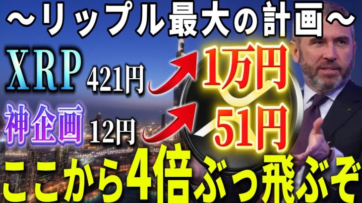 『リップル歴代最強』世界で最も注目されているコインぶっ飛び祭りがくるぞ！！！！#xrp #仮想通貨 #リップル #暗号資産