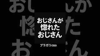 おじさんが惚れたおじさんブラガリ #xrp #仮想通貨 #リップル