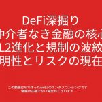 00366 DeFi深掘り：仲介者なき金融の核心、L2進化と規制の波紋～透明性とリスクの現在地