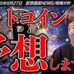 今が買い時？10月のビットコイン動向をガチ予想します。