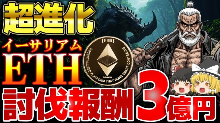 【仮想通貨】来たる12月、ETH(イーサリアム)５倍進化と最大報酬３億円バイト【ゆっくり】