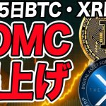 【緊急】16日FOMCでBTC爆上げ⁉ XRPも利確ラッシュのチャンス到来🔥