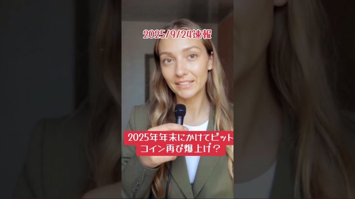 2025年年末にかけてビットコイン再び爆上げ？ #ビットコイン #仮想通貨 #暗号資産 #イーサリアム
