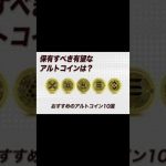 注目アルトコイン2025年　これだけ買っとけ　#shorts