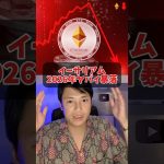 イーサリアム2026年ヤバイ暴落に？