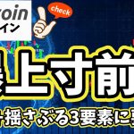 【ビットコイン】仮想通貨市場は爆上げ寸前！？相場を揺さぶる3要素に要注目！（朝活配信1973日目 毎日相場をチェックするだけで勝率アップ）【暗号資産 Crypto】