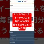 【4日目】こつこつ大事　#bitcoin #ethereum #仮想通貨 #バズれ